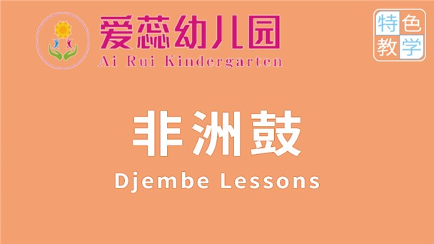 非洲鼓-北湖區(qū)華嬰愛蕊幼兒園